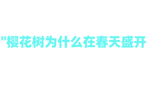 "樱花树为什么在春天盛开？"